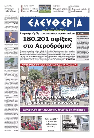 Πρωτοσέλιδο Ελευθερία Καλ. - Παρασκευή, 23 Οκτωβρίου 2026