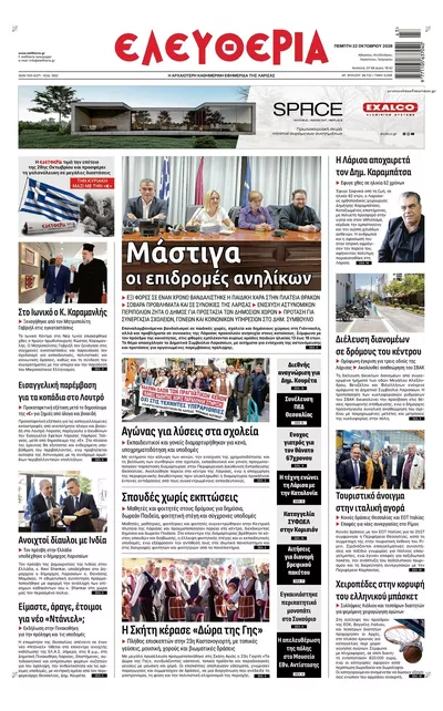 Πρωτοσέλιδο Ελευθερία Λάρισσας - Πέμπτη, 22 Οκτωβρίου 2026