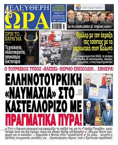 Πρωτοσέλιδο Ελεύθερη Ώρα - Πέμπτη, 22 Οκτωβρίου 2026