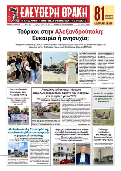 Πρωτοσέλιδο Ελεύθερη Θράκη - Παρασκευή, 23 Οκτωβρίου 2026