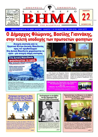 Πρωτοσέλιδο Ελεύθερο Βήμα της Φλώρινας - Πέμπτη, 22 Οκτωβρίου 2026