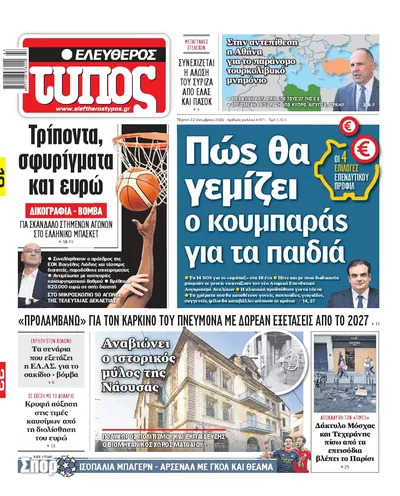 Πρωτοσέλιδο Ελεύθερος Τύπος - Πέμπτη, 22 Οκτωβρίου 2026