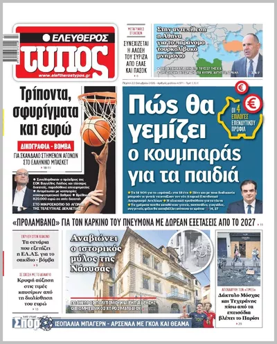 Πρωτοσέλιδο ΕΛΕΥΘΕΡΟΣ ΤΥΠΟΣ - Πέμπτη, 22 Οκτωβρίου 2026