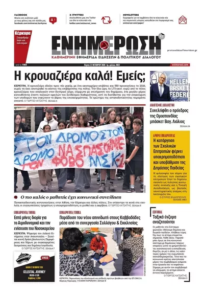 Πρωτοσέλιδο Ενημέρωση Κέρκυρας - Πέμπτη, 22 Οκτωβρίου 2026