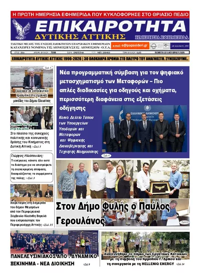 Πρωτοσέλιδο Επικαιρότητα Δ. Α. - Παρασκευή, 23 Οκτωβρίου 2026