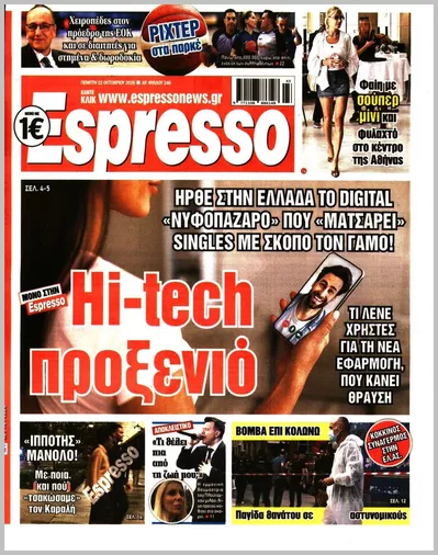 Πρωτοσέλιδο Espresso - Πέμπτη, 22 Οκτωβρίου 2026