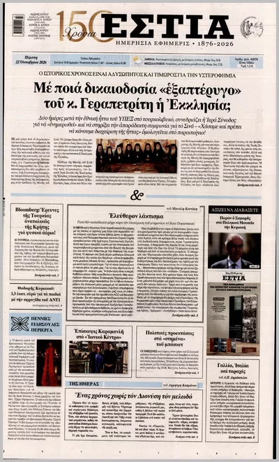 Πρωτοσέλιδο Εστία - Πέμπτη, 22 Οκτωβρίου 2026