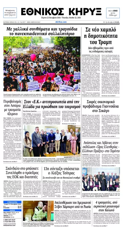 Πρωτοσέλιδο Εθνικός Κήρυξ - Πέμπτη, 22 Οκτωβρίου 2026