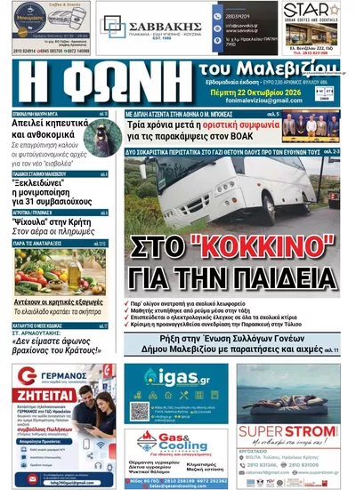 Πρωτοσέλιδο Η Φωνή του Μαλεβιζίου - Πέμπτη, 22 Οκτωβρίου 2026