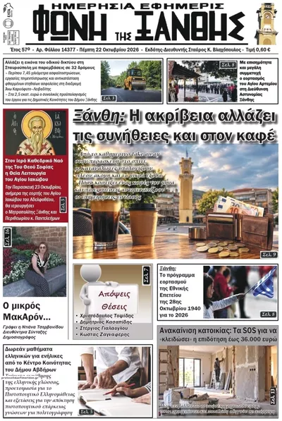 Πρωτοσέλιδο Φωνή της Ξάνθης - Πέμπτη, 22 Οκτωβρίου 2026