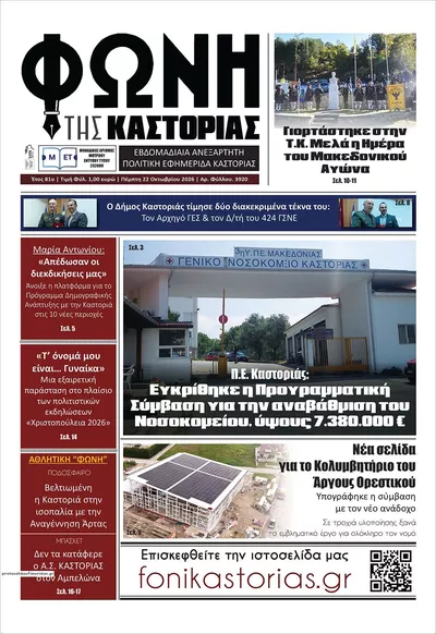Πρωτοσέλιδο Φωνή της Καστοριάς - Παρασκευή, 23 Οκτωβρίου 2026