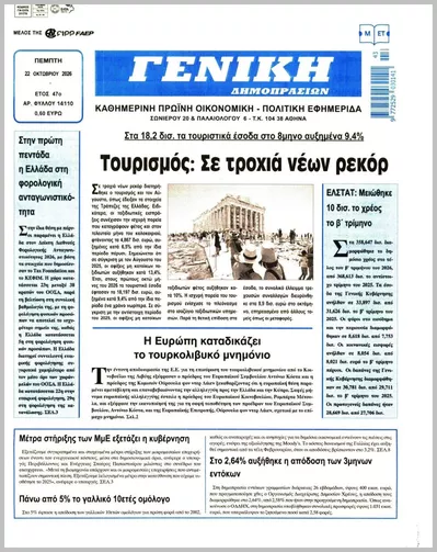 Πρωτοσέλιδο ΓΕΝΙΚΗ ΔΗΜΟΠΡΑΣΙΩΝ - Πέμπτη, 22 Οκτωβρίου 2026