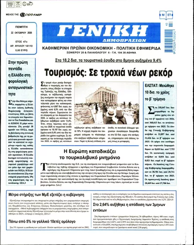 Πρωτοσέλιδο Γενική Δημοπρασιών - Πέμπτη, 22 Οκτωβρίου 2026