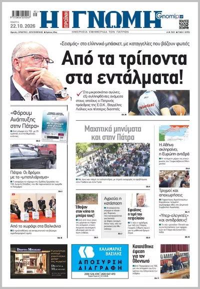 Πρωτοσέλιδο Η ΓΝΩΜΗ ΠΑΤΡΩΝ   - Παρασκευή, 23 Οκτωβρίου 2026