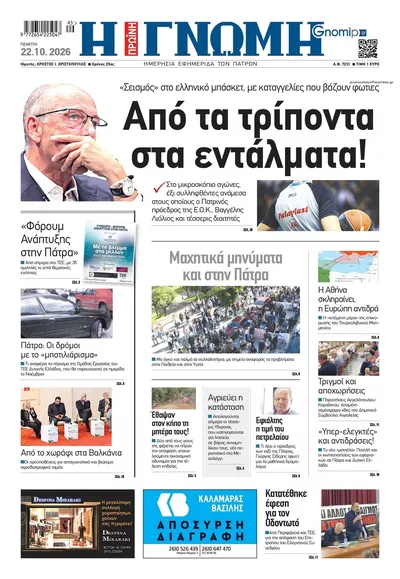 Πρωτοσέλιδο Γνώμη της Πάτρας - Πέμπτη, 22 Οκτωβρίου 2026