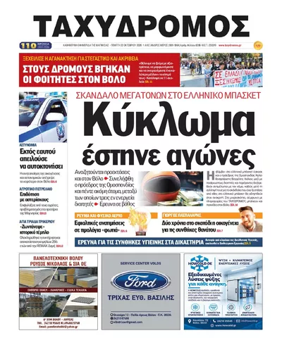 Πρωτοσέλιδο Ταχυδρόμος - Παρασκευή, 23 Οκτωβρίου 2026