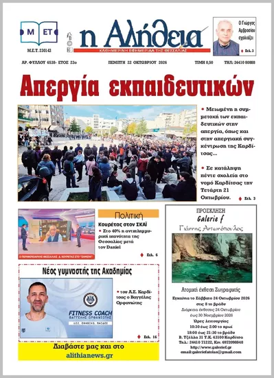 Πρωτοσέλιδο Η ΑΛΗΘΕΙΑ ΘΕΣΣΑΛΙΑΣ - Παρασκευή, 23 Οκτωβρίου 2026