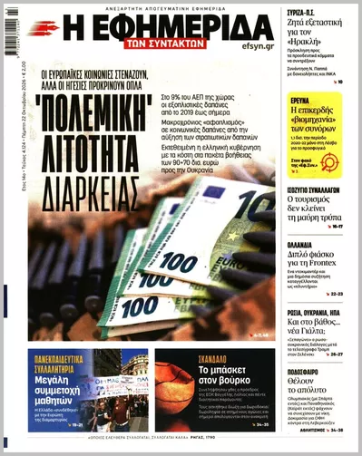 Πρωτοσέλιδο Η ΕΦΗΜΕΡΙΔΑ ΤΩΝ ΣΥΝΤΑΚΤΩΝ - Πέμπτη, 22 Οκτωβρίου 2026