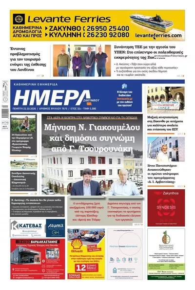 Πρωτοσέλιδο Ημέρα Ζακύνθου - Πέμπτη, 22 Οκτωβρίου 2026