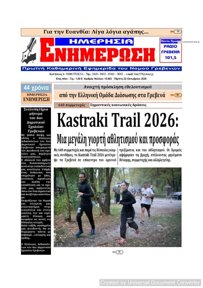 Πρωτοσέλιδο Ημερήσια Ενημέρωση - Πέμπτη, 22 Οκτωβρίου 2026