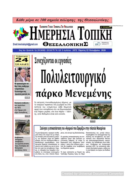 Πρωτοσέλιδο Ημερήσια Τοπική - Πέμπτη, 22 Οκτωβρίου 2026