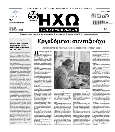 Πρωτοσέλιδο Ηχώ - Πέμπτη, 22 Οκτωβρίου 2026