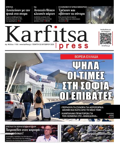 Πρωτοσέλιδο Καρφίτσα - Πέμπτη, 22 Οκτωβρίου 2026