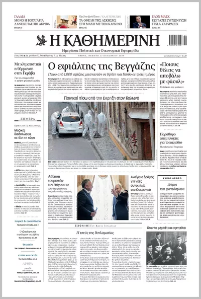 Πρωτοσέλιδο Καθημερινή - Πέμπτη, 22 Οκτωβρίου 2026