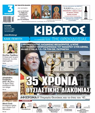 Πρωτοσέλιδο Κιβωτός της Ορθοδοξίας - Πέμπτη, 22 Οκτωβρίου 2026