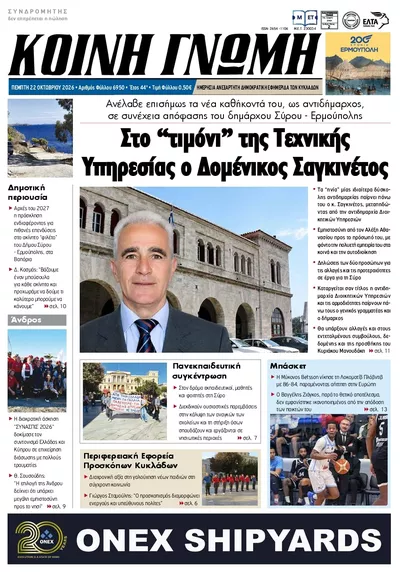 Πρωτοσέλιδο Κοινή Γνώμη - Παρασκευή, 23 Οκτωβρίου 2026