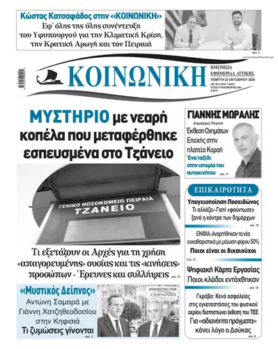 Πρωτοσέλιδο Κοινωνική - Πέμπτη, 22 Οκτωβρίου 2026