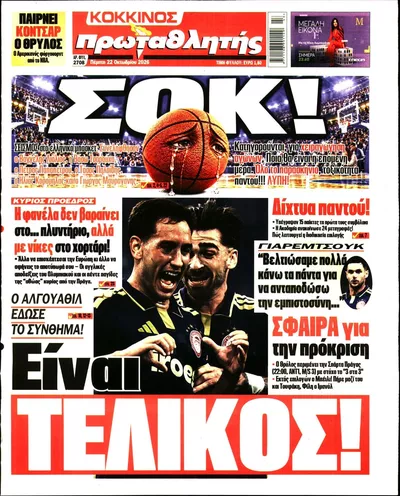 Πρωτοσέλιδο Πρωταθλητής - Πέμπτη, 22 Οκτωβρίου 2026