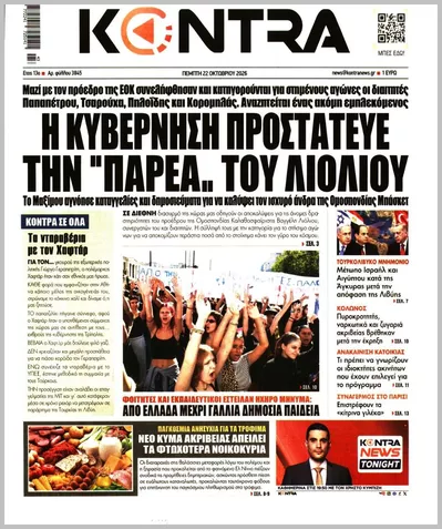 Πρωτοσέλιδο Kontra News - Πέμπτη, 22 Οκτωβρίου 2026