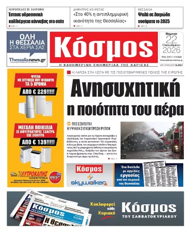 Πρωτοσέλιδο Κόσμος - Παρασκευή, 23 Οκτωβρίου 2026