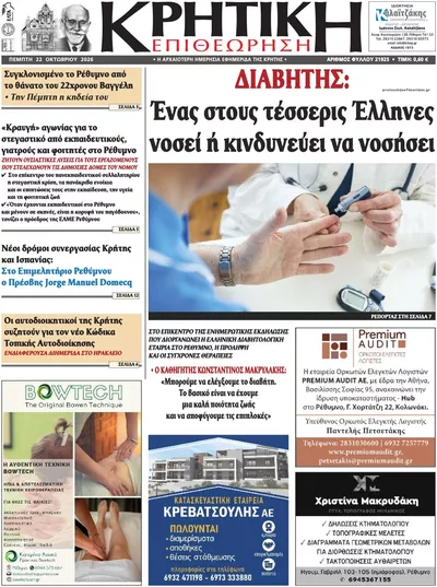 Πρωτοσέλιδο Κρητική Επιθεώρηση - Πέμπτη, 22 Οκτωβρίου 2026