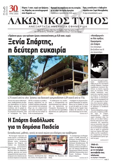 Πρωτοσέλιδο Λακωνικός Τύπος - Πέμπτη, 22 Οκτωβρίου 2026