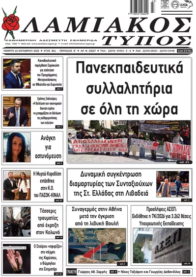 Πρωτοσέλιδο Λαμιακός Τύπος - Πέμπτη, 22 Οκτωβρίου 2026