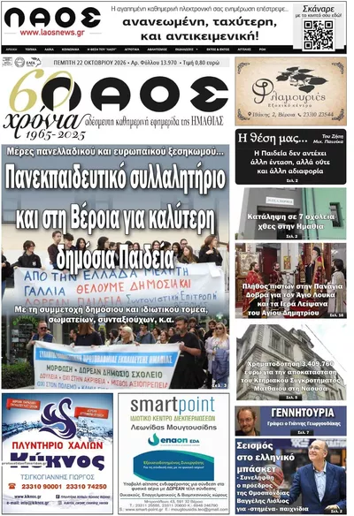 Πρωτοσέλιδο Λαός Βέροιας - Πέμπτη, 22 Οκτωβρίου 2026