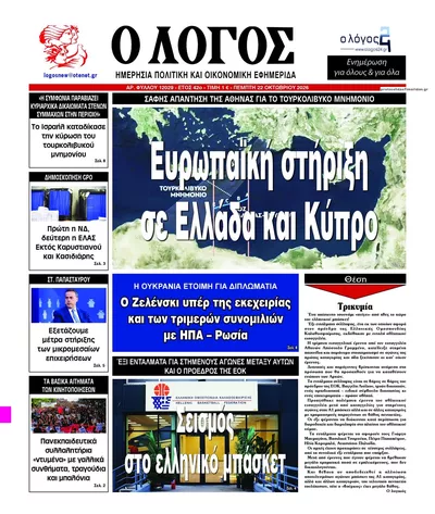 Πρωτοσέλιδο Λόγος - Πέμπτη, 22 Οκτωβρίου 2026
