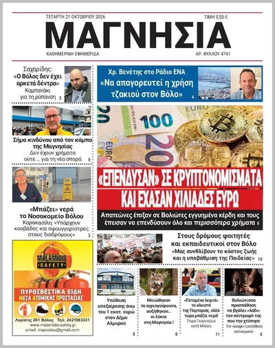 Πρωτοσέλιδο Μαγνησία - Πέμπτη, 22 Οκτωβρίου 2026