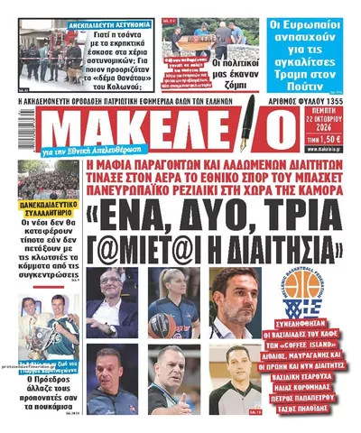 Πρωτοσέλιδο Μακελειό - Πέμπτη, 22 Οκτωβρίου 2026