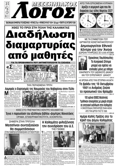 Πρωτοσέλιδο Μεσσηνιακός Λόγος - Πέμπτη, 22 Οκτωβρίου 2026