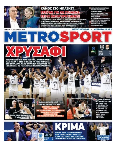 Πρωτοσέλιδο Μetrosport - Πέμπτη, 22 Οκτωβρίου 2026