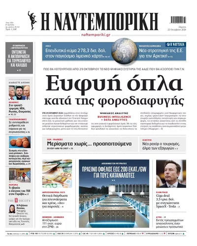 Πρωτοσέλιδο Ναυτεμπορική - Πέμπτη, 22 Οκτωβρίου 2026