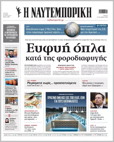 Πρωτοσέλιδο Η ΝΑΥΤΕΜΠΟΡΙΚΗ - Πέμπτη, 22 Οκτωβρίου 2026