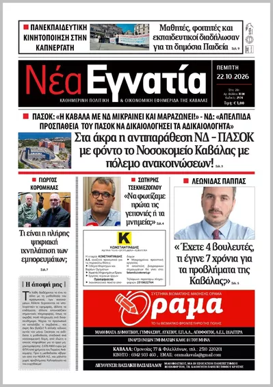 Πρωτοσέλιδο ΝΕΑ ΕΓΝΑΤΙΑ ΚΑΒΑΛΑΣ - Παρασκευή, 23 Οκτωβρίου 2026