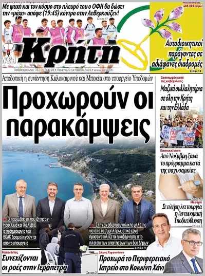 Πρωτοσέλιδο ΝΕΑ ΚΡΗΤΗ ΗΡΑΚΛΕΙΟΥ - Παρασκευή, 23 Οκτωβρίου 2026