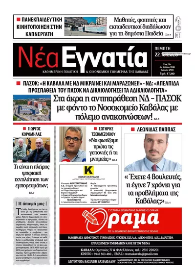 Πρωτοσέλιδο Νέα Εγνατία - Πέμπτη, 22 Οκτωβρίου 2026