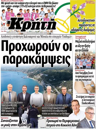 Πρωτοσέλιδο Νέα Κρήτη - Πέμπτη, 22 Οκτωβρίου 2026