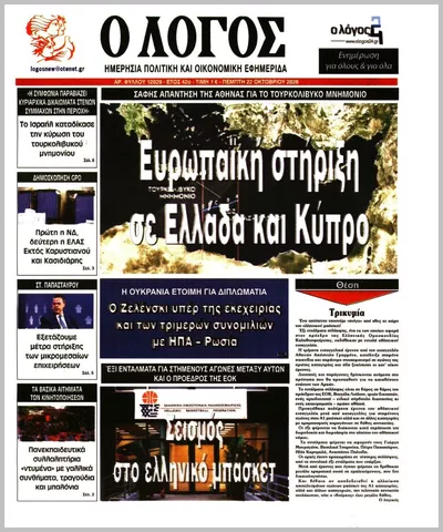 Πρωτοσέλιδο Ο ΛΟΓΟΣ - Πέμπτη, 22 Οκτωβρίου 2026